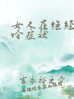 女人在绝经前有啥症状