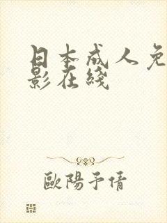 日本成人免费电影在线