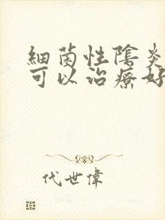 细菌性阴炎多久可以治疗好