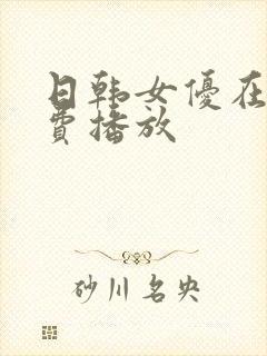 日韩女优在线免费播放