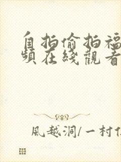 自拍偷拍福利视频在线观看