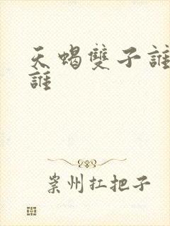 天蝎双子谁收拾谁