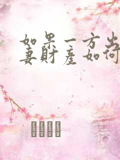 如果一方出轨夫妻财产如何分割