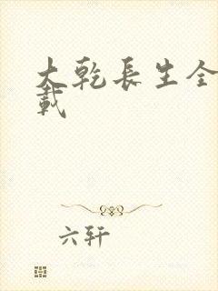 大乾长生全本下载