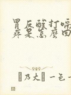 胃反酸打嗝后背疼是怎么回事