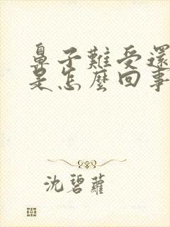 鼻子难受还头疼是怎么回事