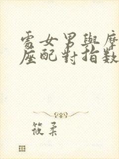 处女男与摩羯女座配对指数