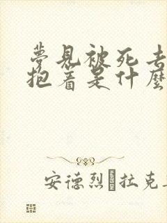 梦见被死去的人抱着是什么意思