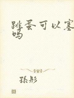 跳蛋可以塞肛门吗