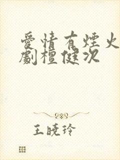 爱情有烟火电视剧檀健次