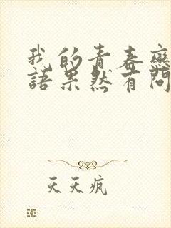 我的青春恋爱物语果然有问题是什么番