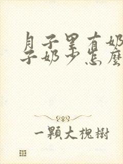 月子里有奶出月子奶少怎么回事