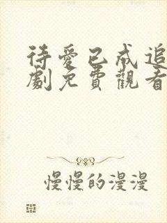 待爱已成追忆短剧免费观看全集