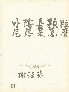 外阴长颗粒状小疙瘩是怎么回事