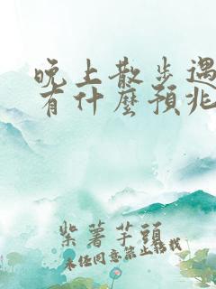 晚上散步遇到蛇有什么预兆