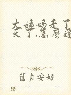 大姨妈走了十多天了,怎么还有血丝