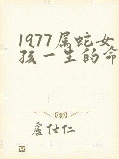 1977属蛇女孩一生的命运