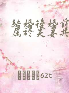 结婚后婚前财产属于夫妻共同财产吗