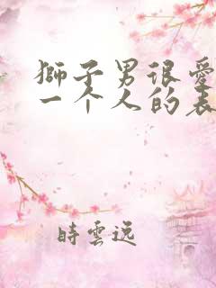 狮子男很爱很爱一个人的表现