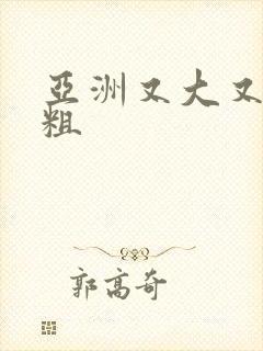 亚洲又大又黄又粗