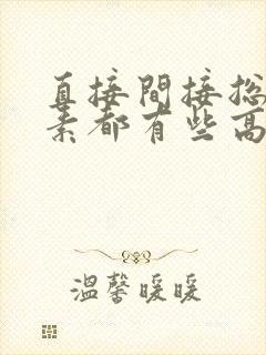 直接间接总胆红素都有些高该怎么治疗