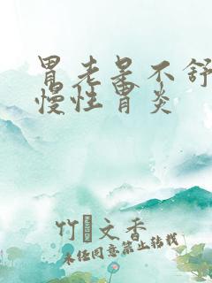 胃老是不舒服是慢性胃炎