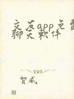 交友app免费聊天软件