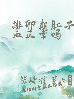 排卵期肚子痛出血正常吗