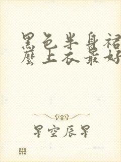 黑色半身裙配什么上衣最好看夏天