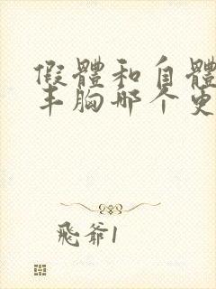 假体和自体脂肪丰胸哪个更好