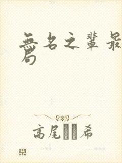 无名之辈最后结局