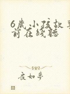 6岁小孩故事睡前在线听