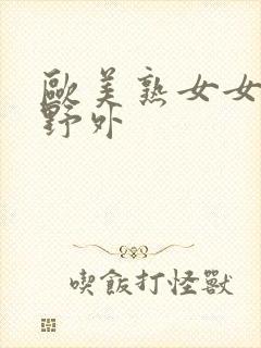 欧美熟女女阴部野外