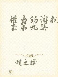 权力的游戏第一季第九集