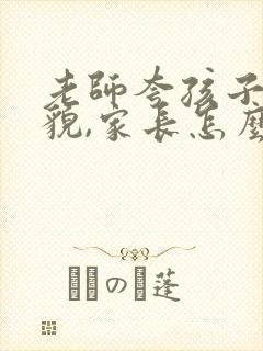 老师夸孩子有礼貌,家长怎么回