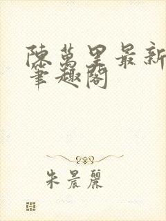 陈万里最新章节笔趣阁