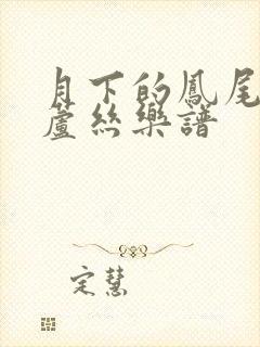 月下的凤尾竹葫芦丝乐谱