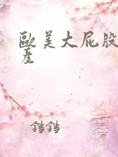 欧美大屁股 国产