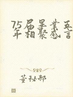 75届毕业五十年相聚感言