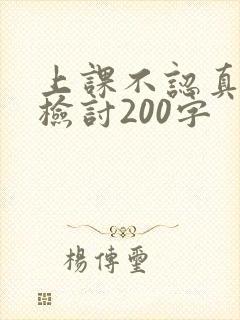 上课不认真听讲检讨200字
