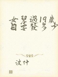 女儿过19岁生日要发多少钱红包