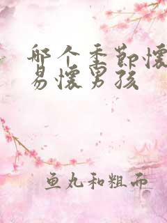 哪个季节怀孕容易怀男孩