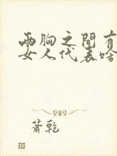 两胸之间有痣的女人代表啥