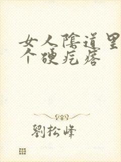 女人阴道里面有个硬疙瘩