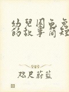 幼儿园龟兔赛跑的故事简短