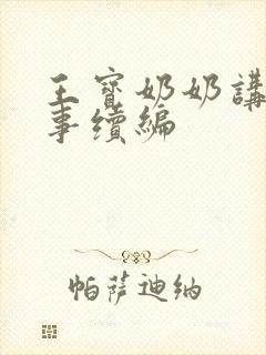 王宝奶奶讲的故事续编