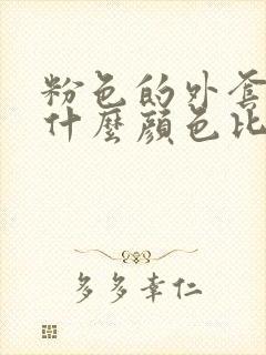 粉色的外套内搭什么颜色比较好看