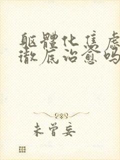 躯体化焦虑症能彻底治愈吗