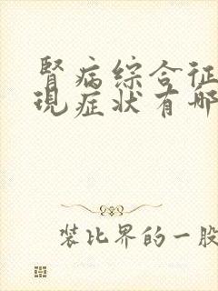 肾病综合征的表现症状有哪些