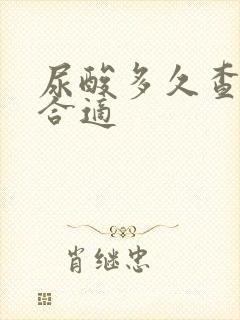 尿酸多久查一次合适